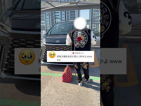レクサスLMは貧乏人が乗る車って言われて横転www