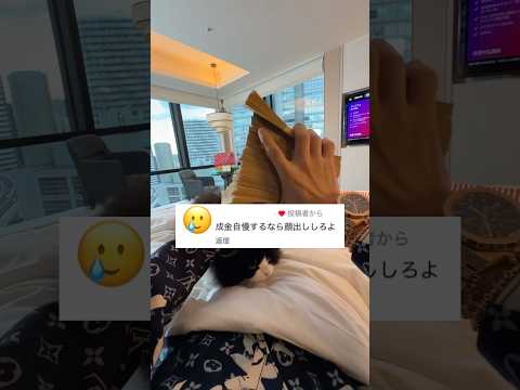 成金自慢してないのにアンチからの嫉妬やばいの何でwww