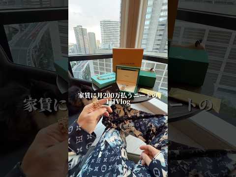 家賃に月200万使うニートの1日Vlog公開してみたwww