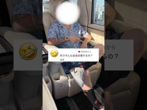 俺が成金自慢する理由公開するわwww