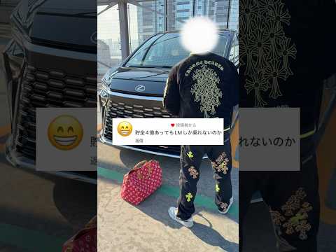 貯金4億あってLMしか乗れないのかってアンチに馬鹿にされて横転www