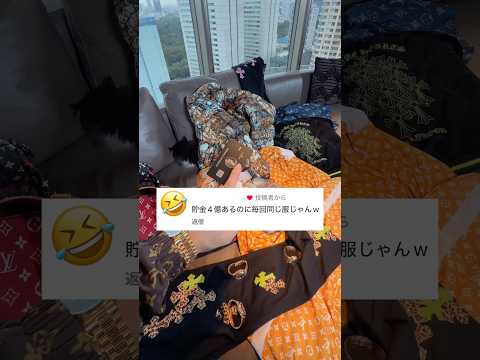 貯金4億なのに洋服は毎回同じなんだねってアンチに馬鹿にされたから全部見せるわwww